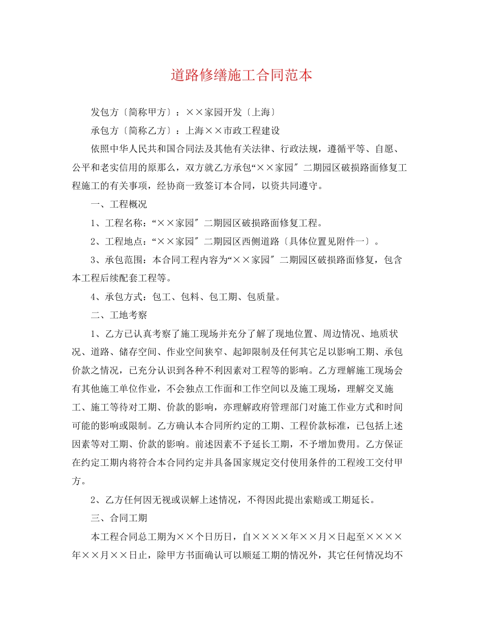 2023年道路修缮施工合同范本.docx_第1页