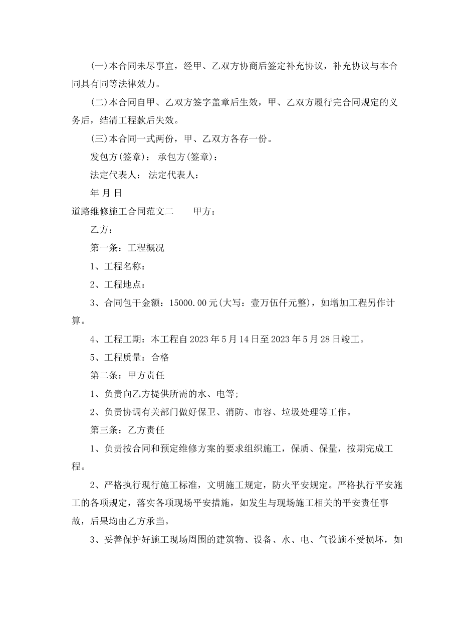 2023年道路维修施工合同范本.docx_第2页