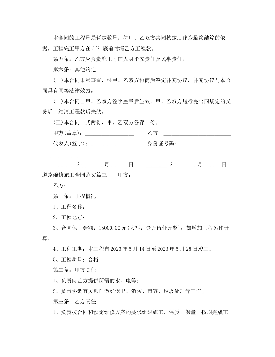 2023年道路维修施工合同范本道路维修施工合同格式.docx_第3页
