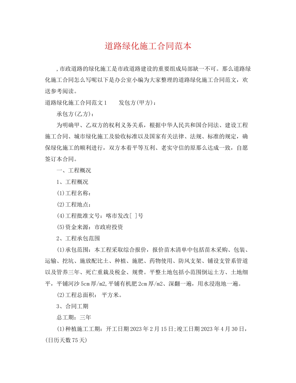 2023年道路绿化施工合同范本.docx_第1页