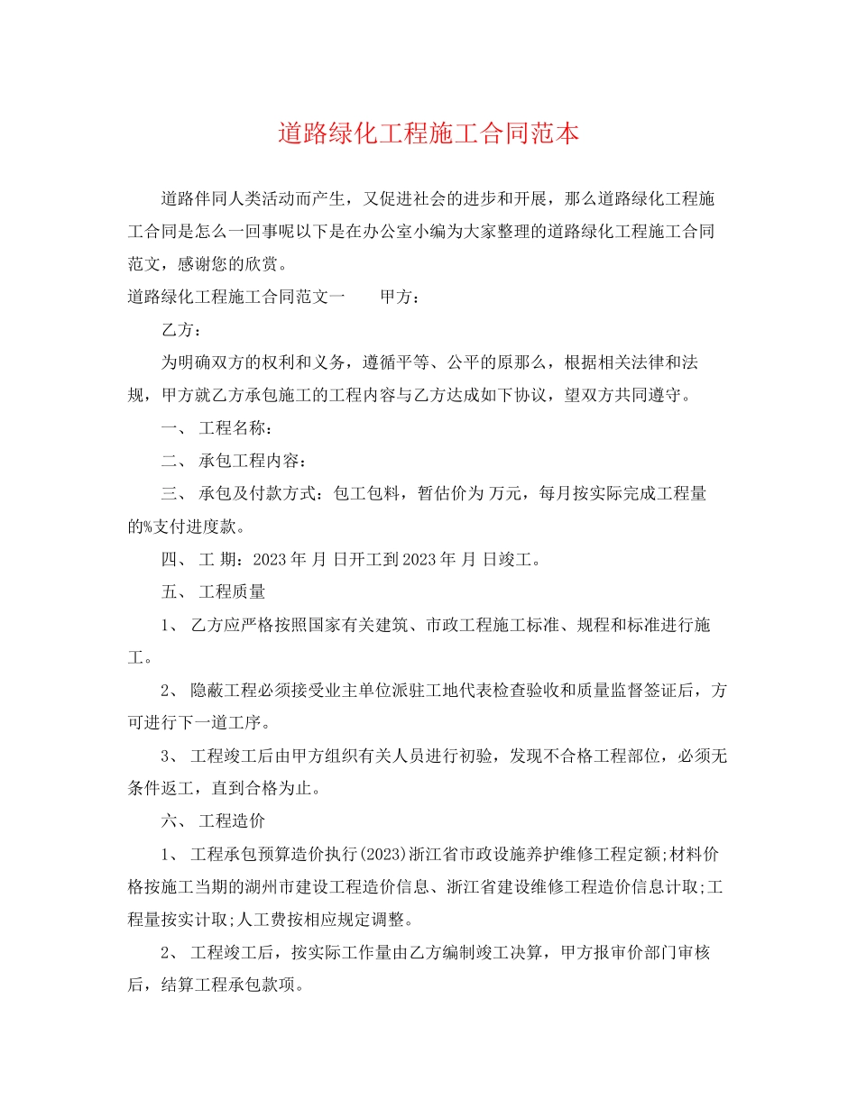 2023年道路绿化工程施工合同范本.docx_第1页