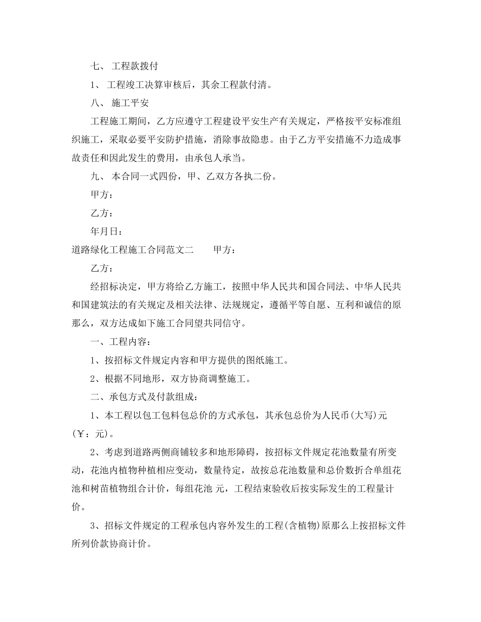 2023年道路绿化工程施工合同范本.docx_第2页