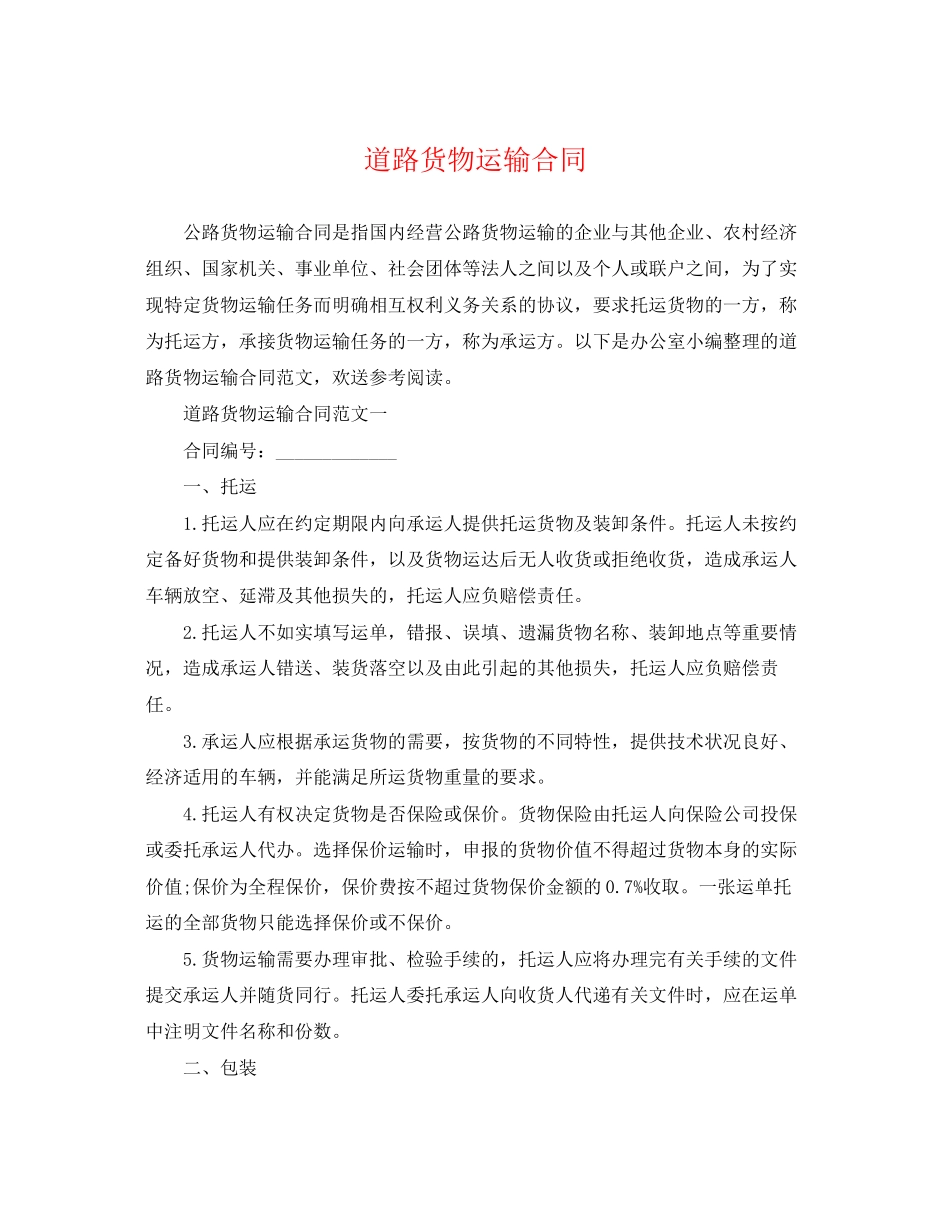 2023年道路货物运输合同.docx_第1页