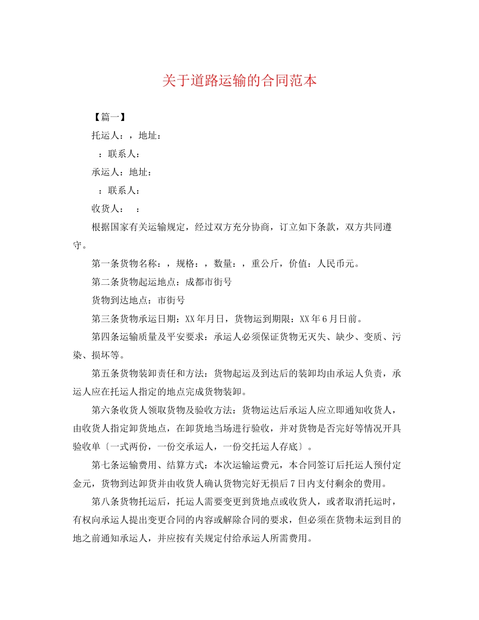 2023年道路运输的合同范本.docx_第1页