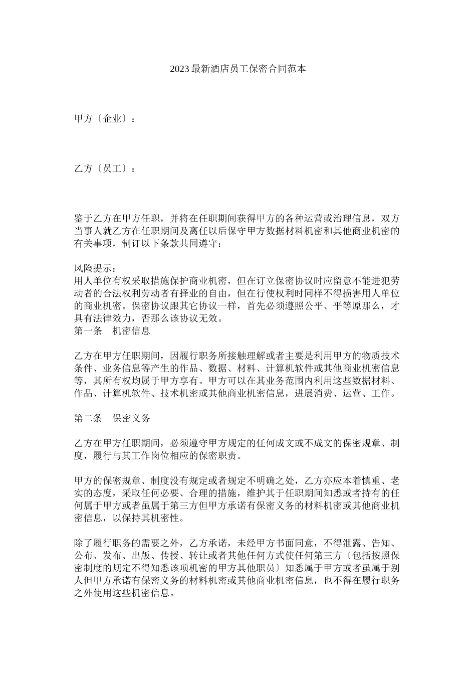 2023年酒店员保密合同范本.docx_第1页