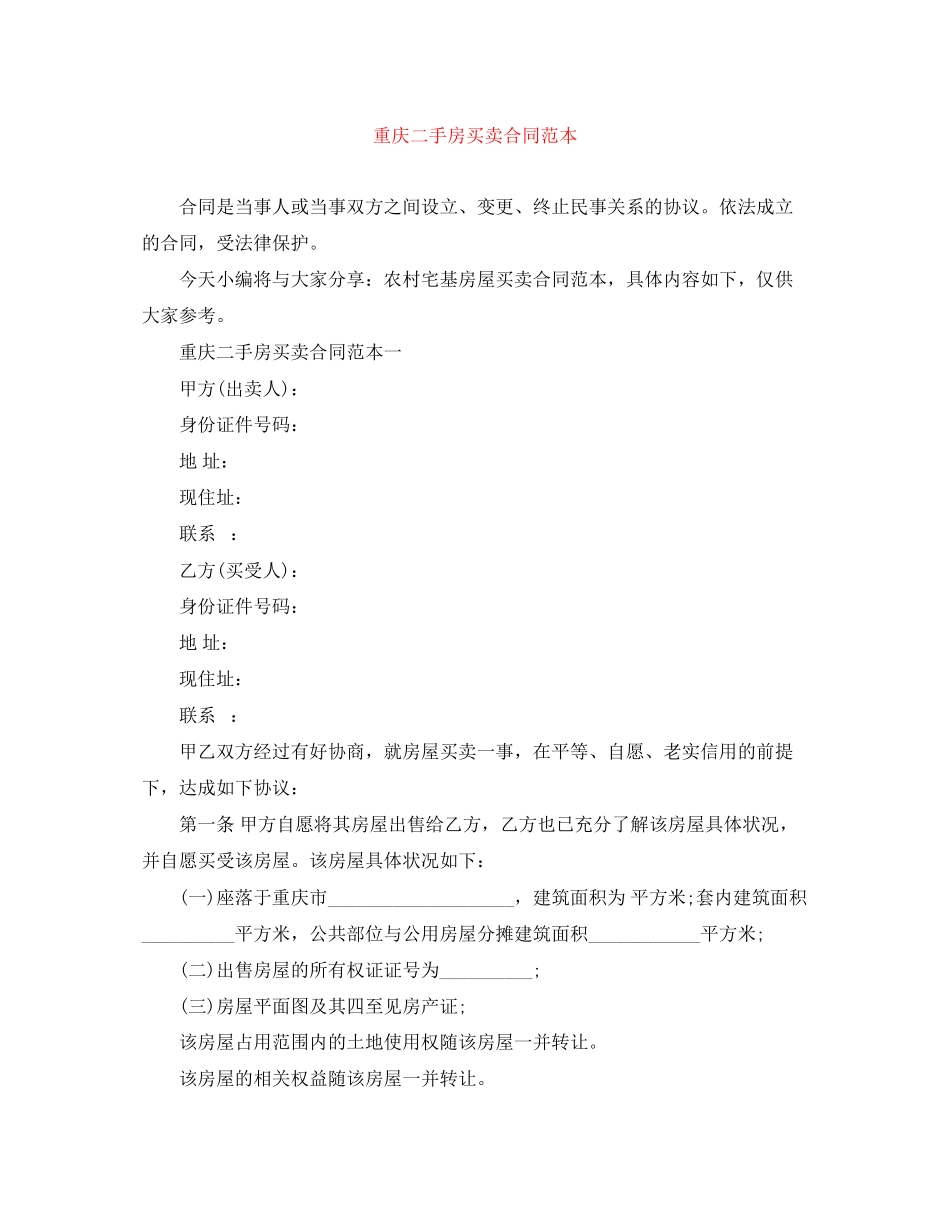 2023年重庆二手房买卖合同范本.docx_第1页