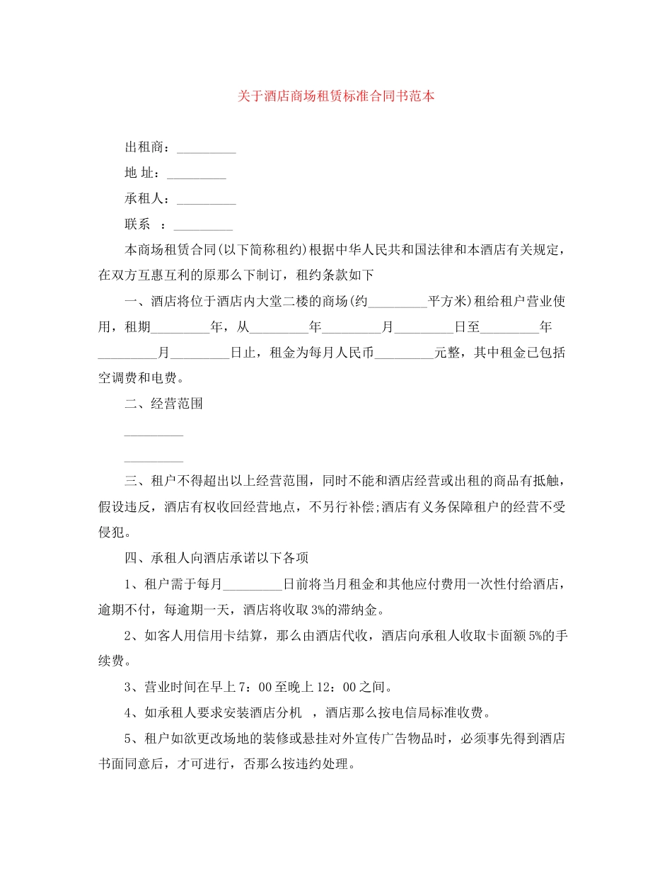 2023年酒店商场租赁标准合同书范本.docx_第1页