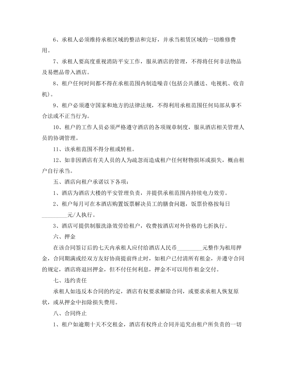 2023年酒店商场租赁标准合同书范本.docx_第2页