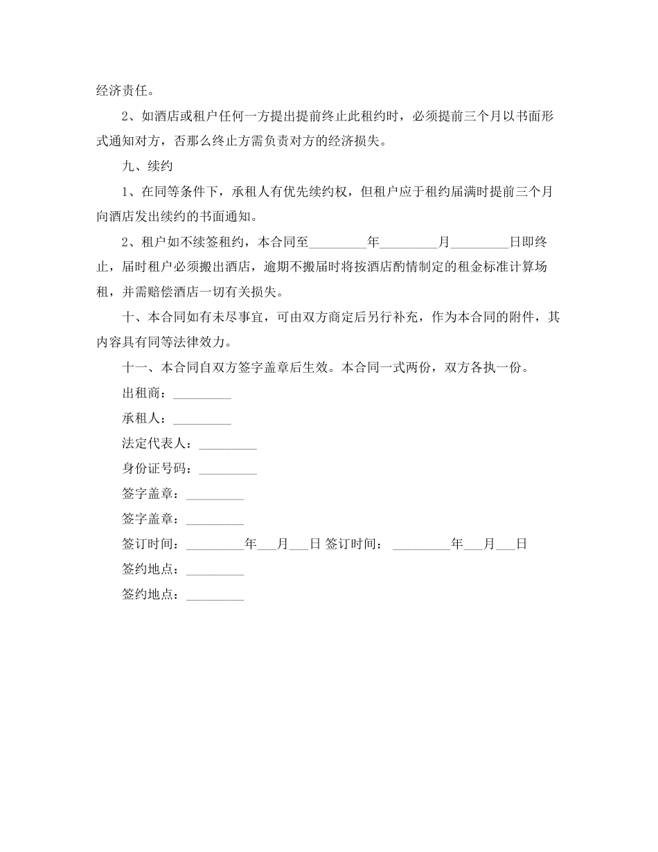 2023年酒店商场租赁标准合同书范本.docx_第3页