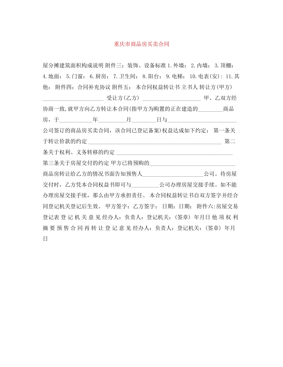 2023年重庆市商品房买卖合同.docx_第1页