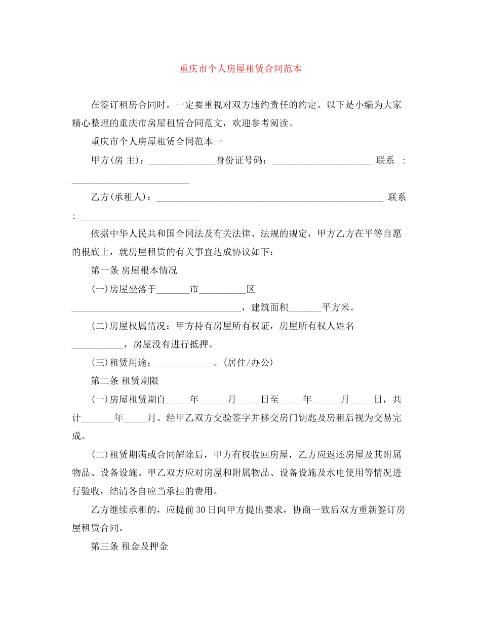 2023年重庆市个人房屋租赁合同范本.docx_第1页
