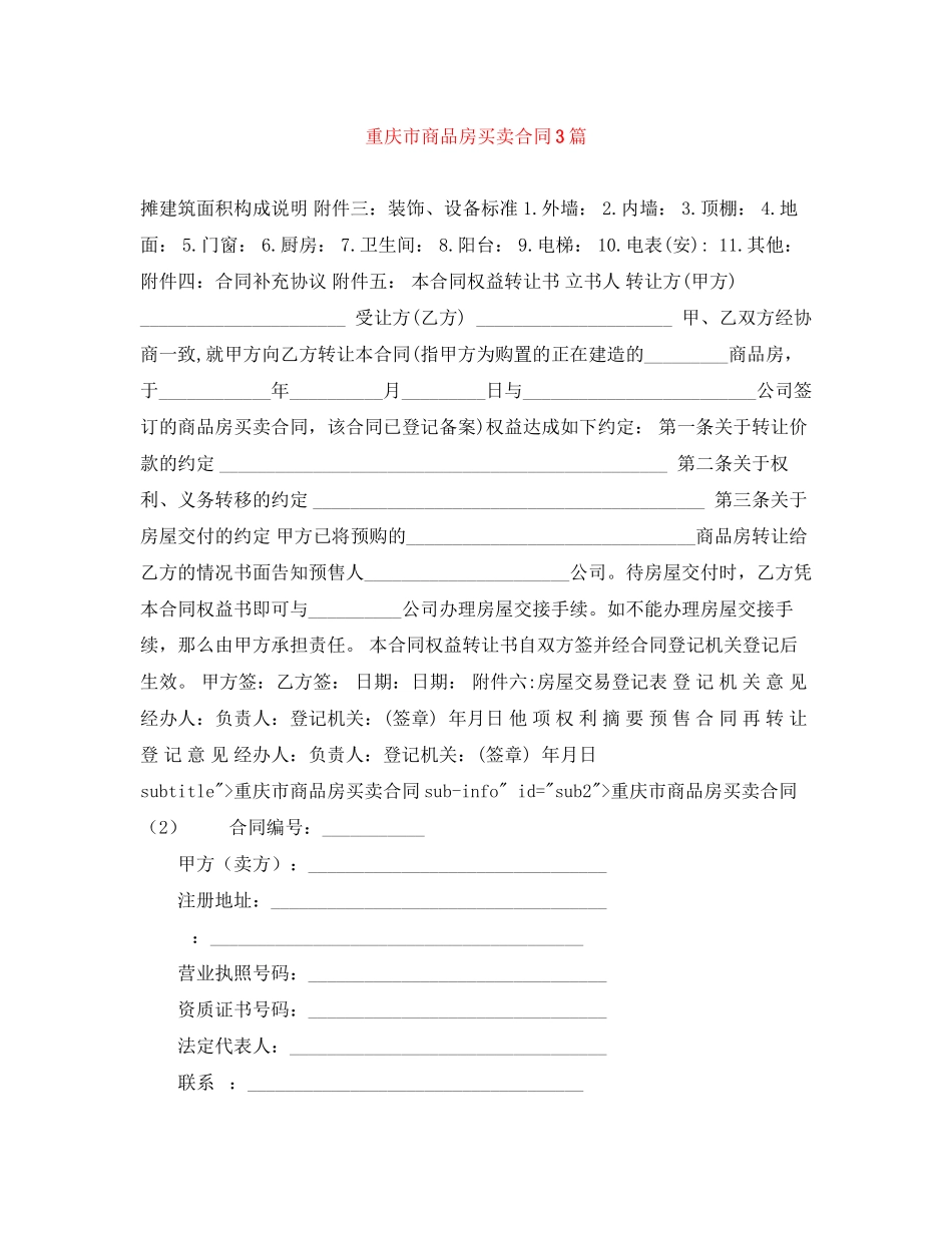 2023年重庆市商品房买卖合同3篇.docx_第1页