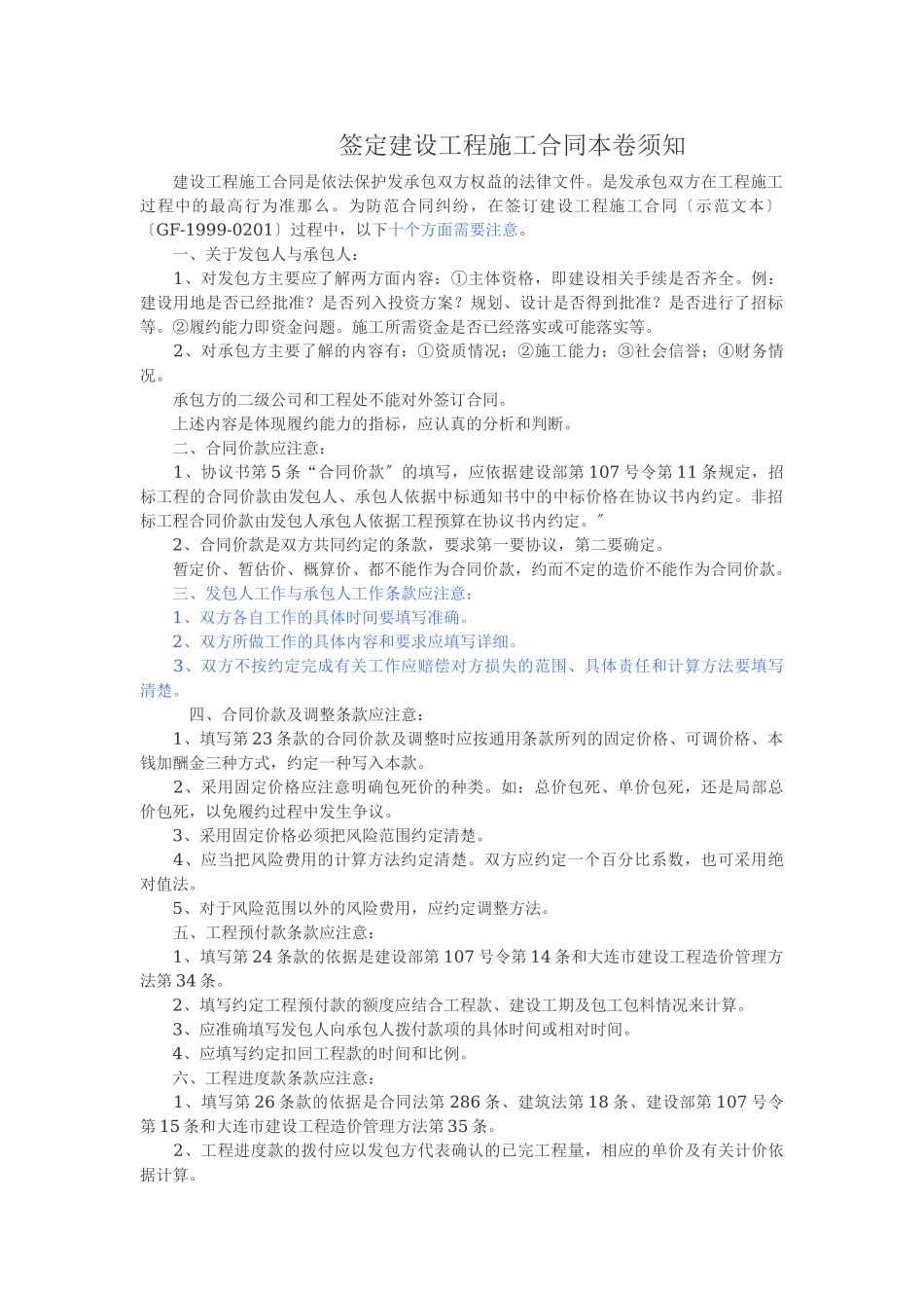 2023年鉴定建设工程施工合同注意事项.doc_第1页