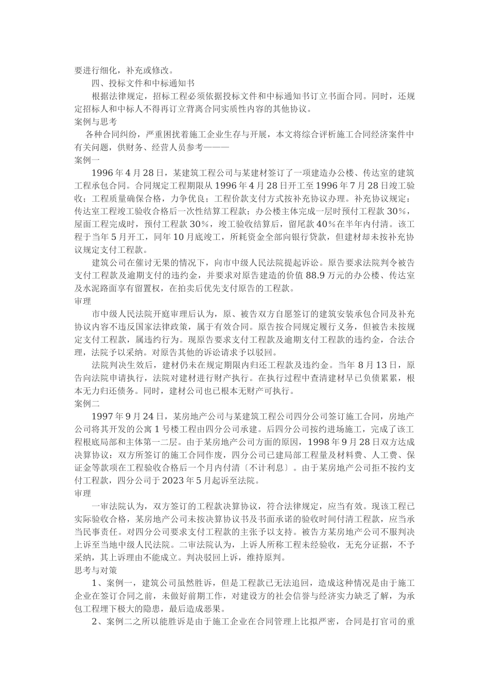 2023年鉴定建设工程施工合同注意事项.doc_第3页