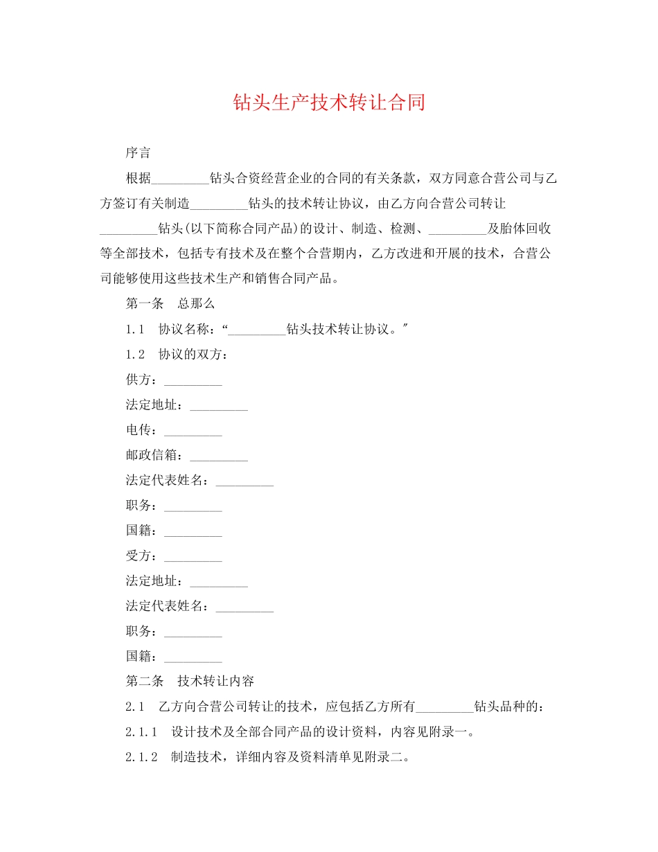 2023年钻头生产技术转让合同.docx_第1页
