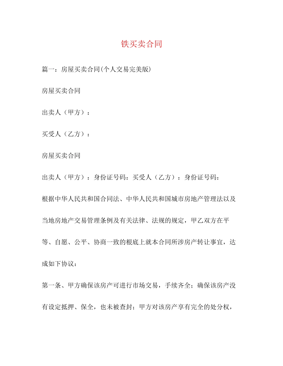 2023年铁买卖合同.docx_第1页