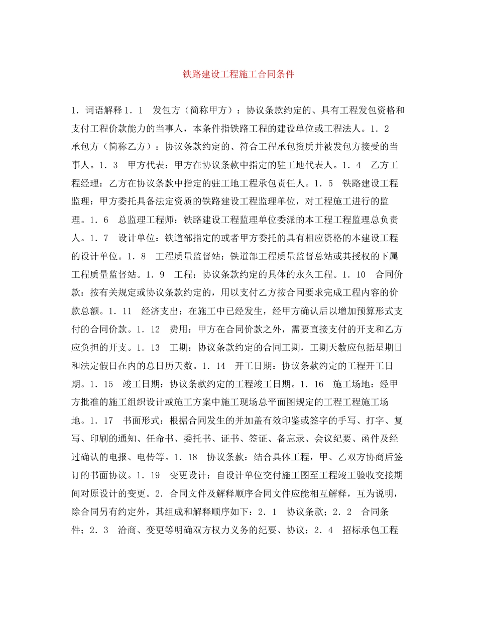 2023年铁路建设工程施工合同条件.docx_第1页