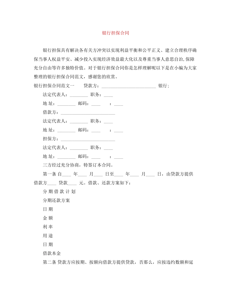 2023年银行担保合同.docx_第1页