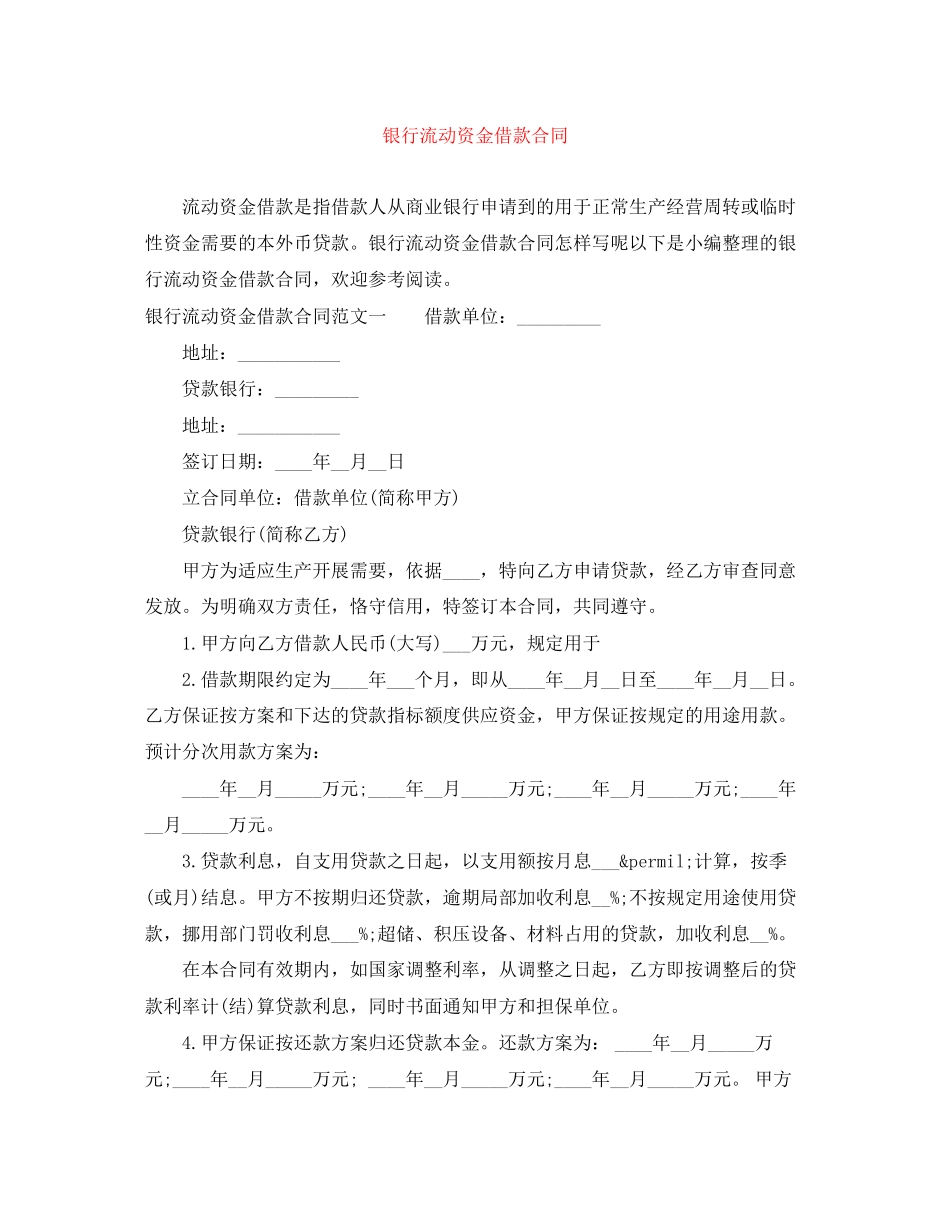 2023年银行流动资金借款合同.docx_第1页