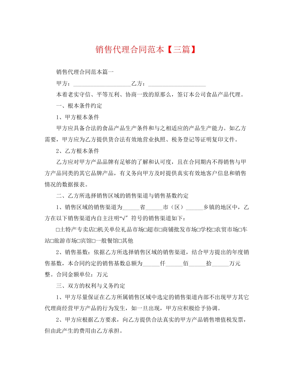 2023年销售代理合同范本三篇2.docx_第1页