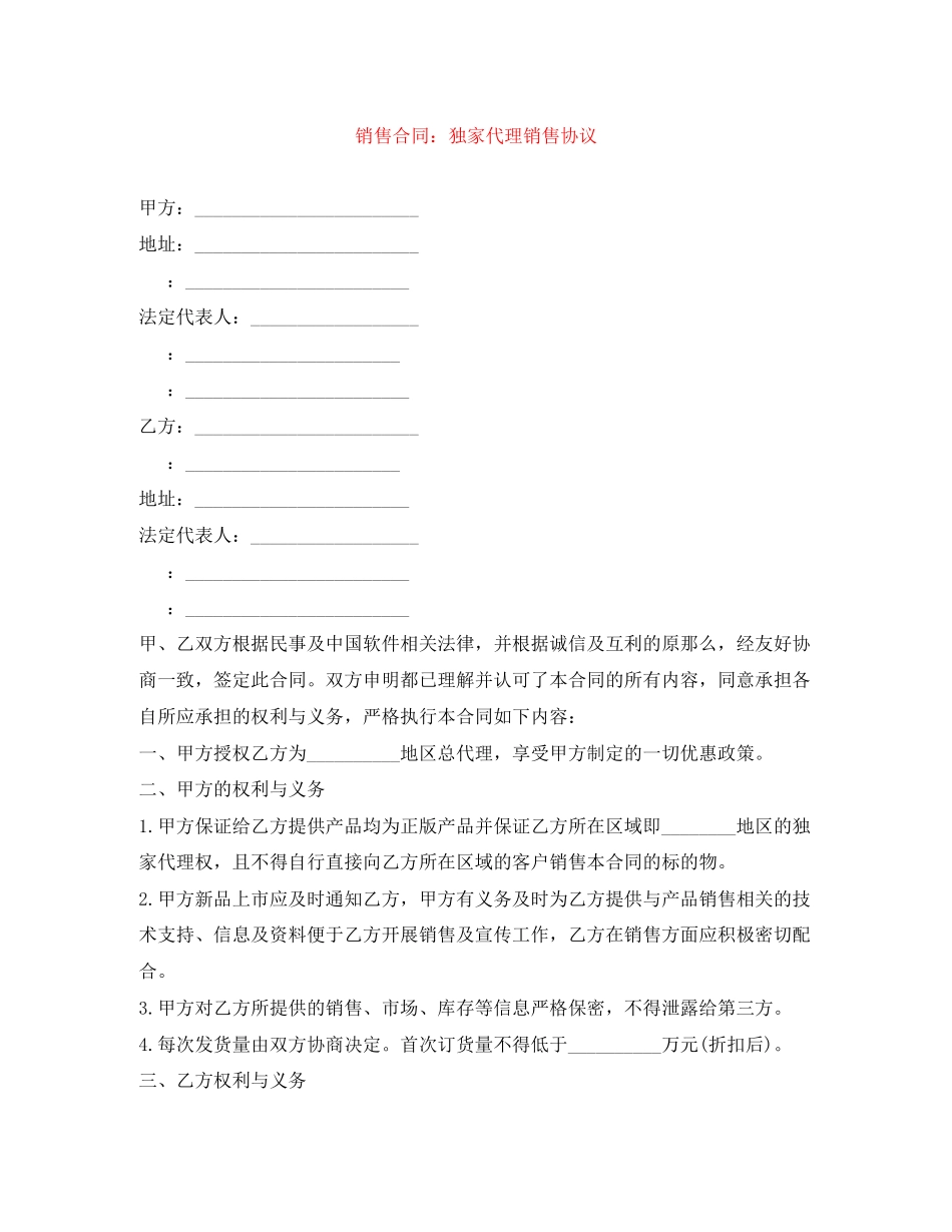 2023年销售合同独家代理销售协议.docx_第1页