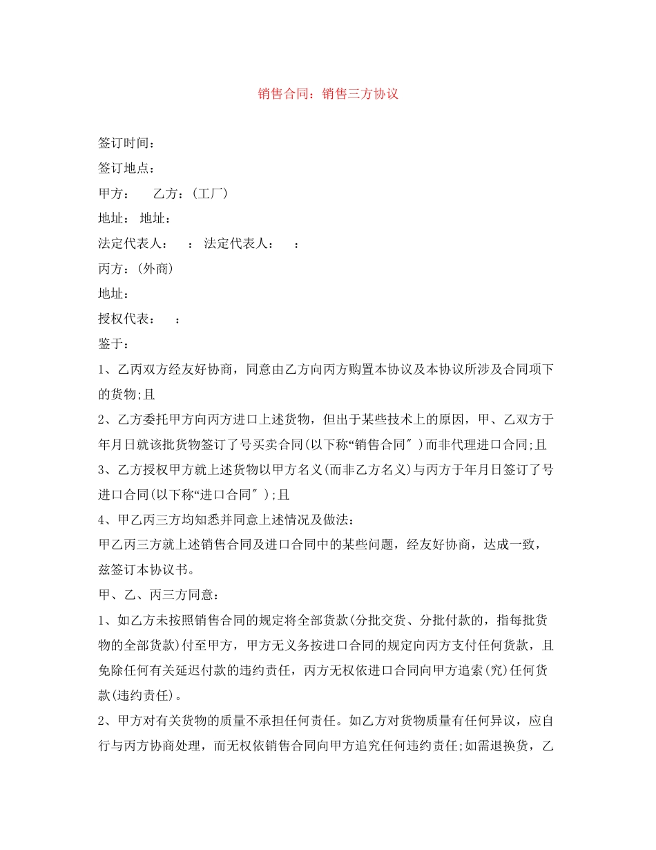 2023年销售合同销售三方协议.docx_第1页