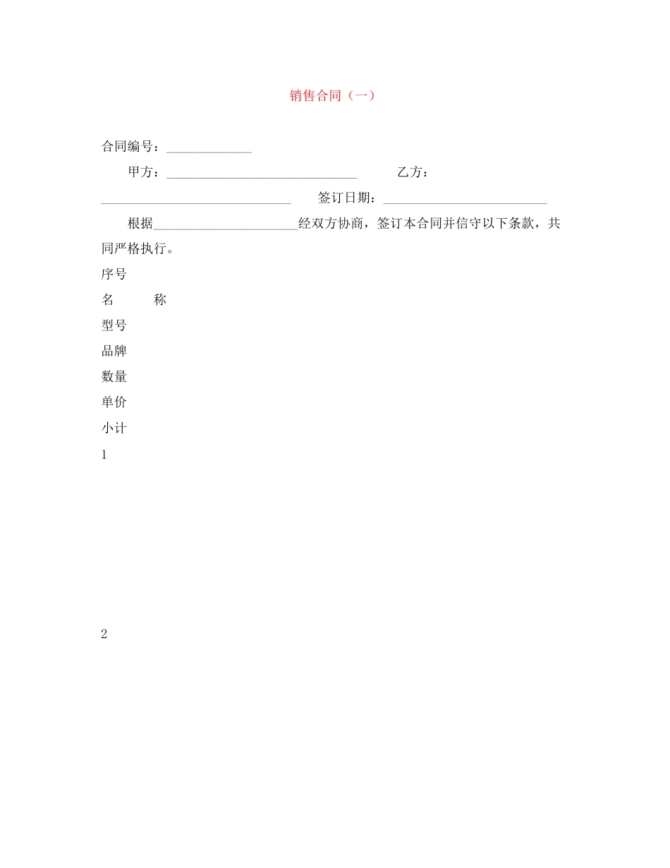 2023年销售合同（一）.docx_第1页