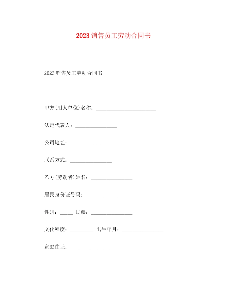 2023年销售员工劳动合同书.docx_第1页