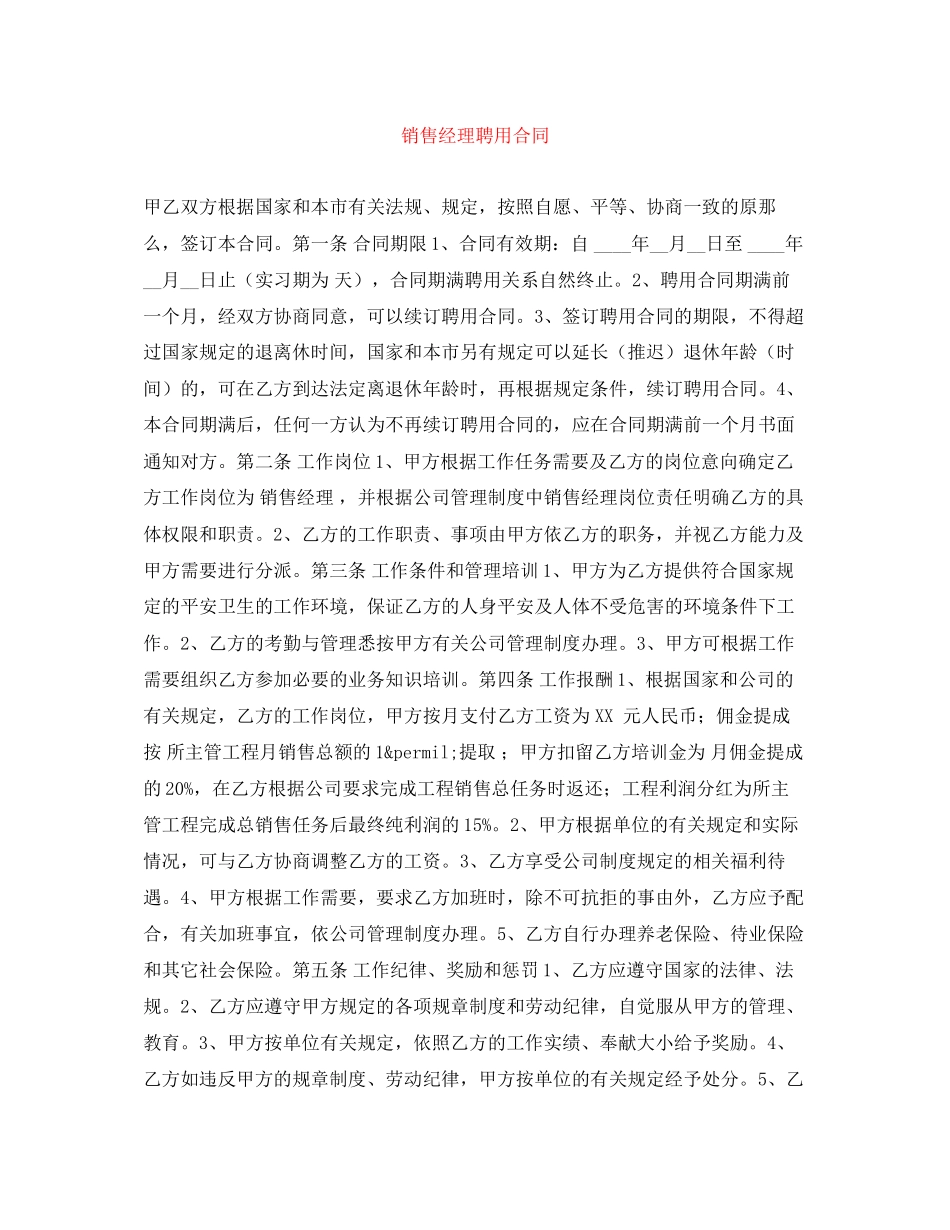 2023年销售经理聘用合同.docx_第1页