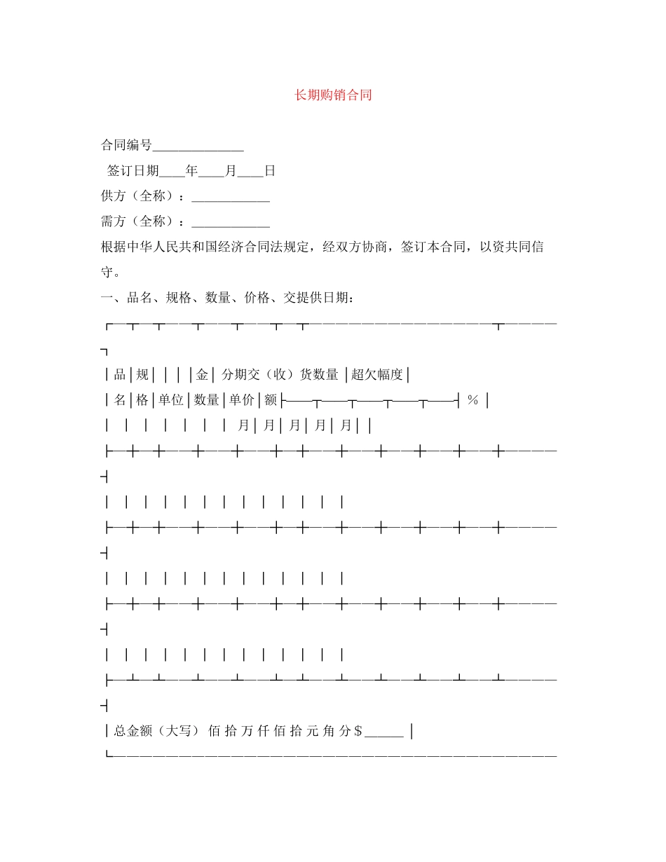 2023年长期购销合同.docx_第1页