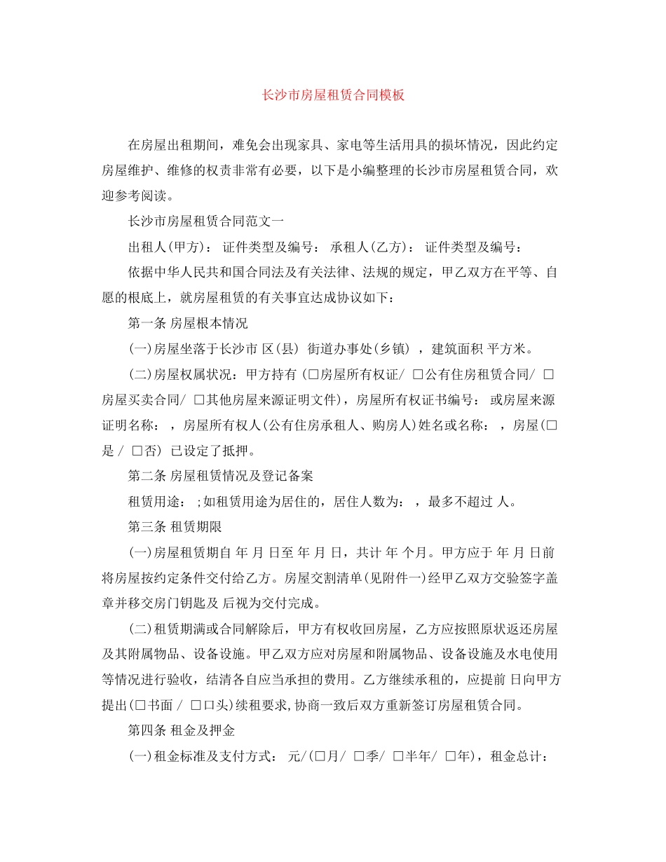 2023年长沙市房屋租赁合同模板.docx_第1页