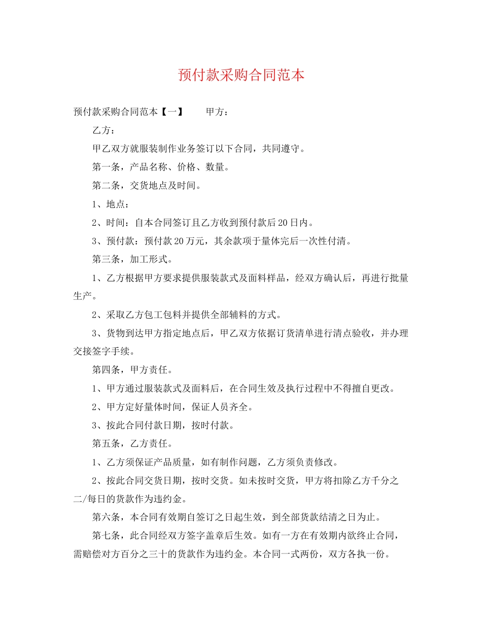 2023年预付款采购合同范本.docx_第1页