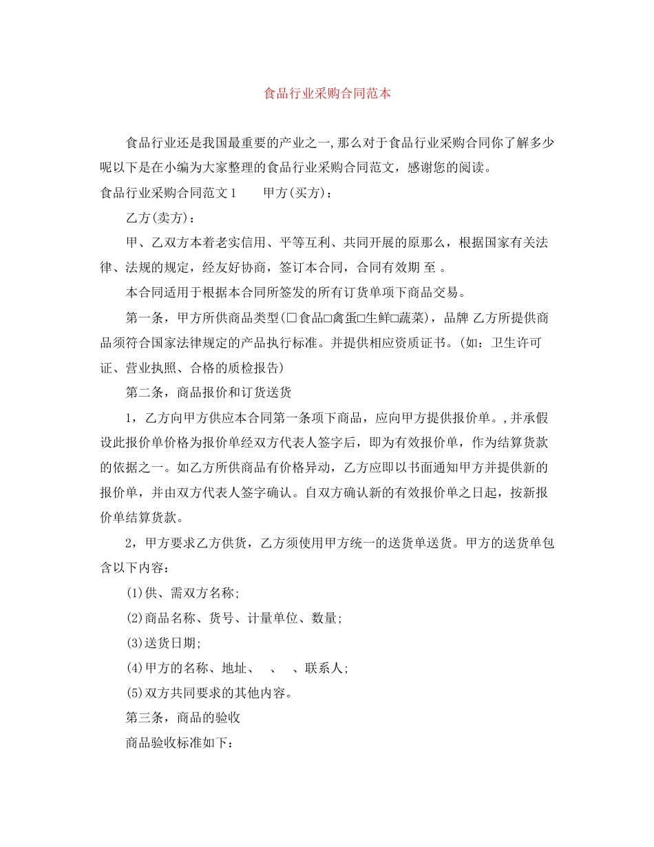 2023年食品行业采购合同范本.docx_第1页