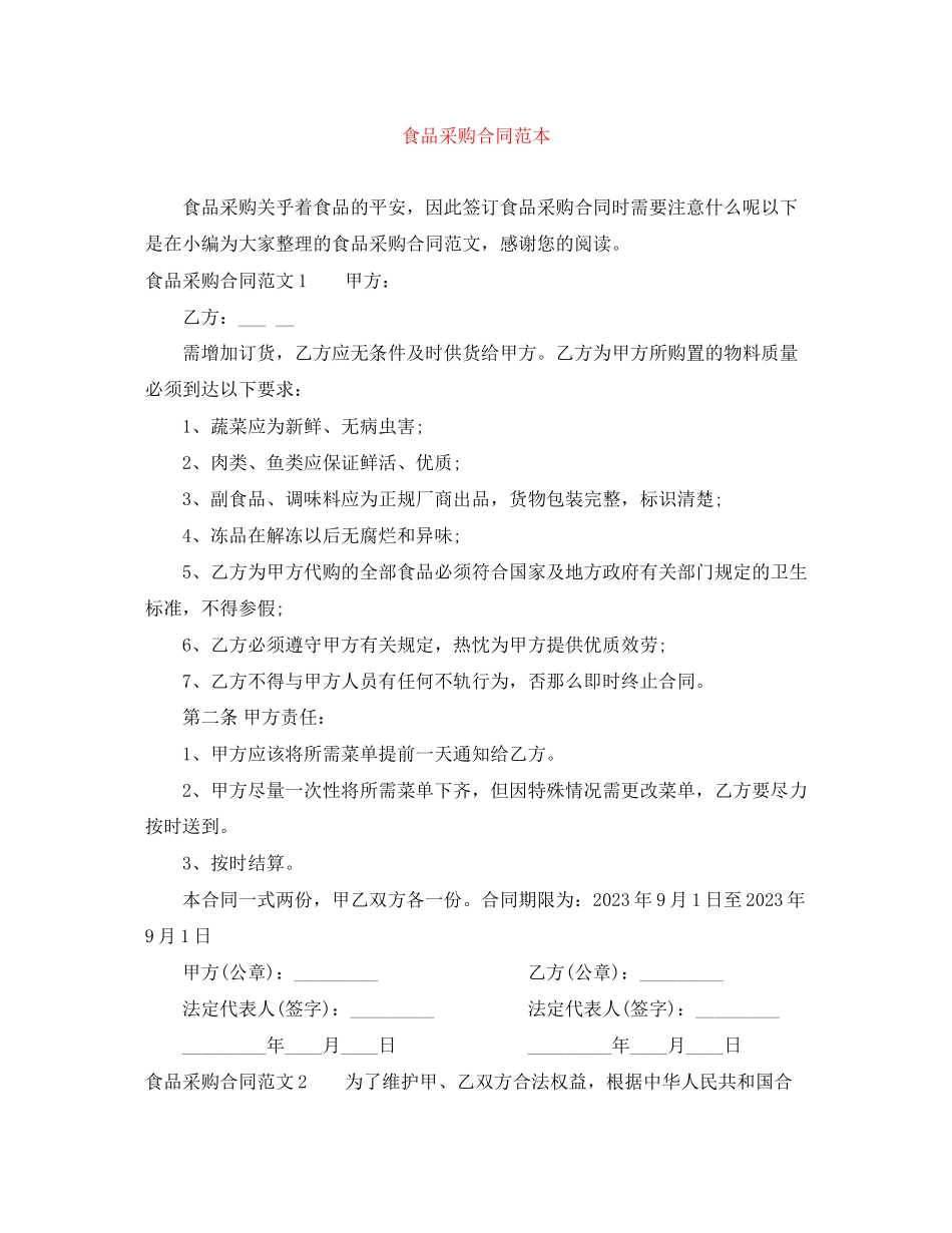 2023年食品采购合同范本2.docx_第1页