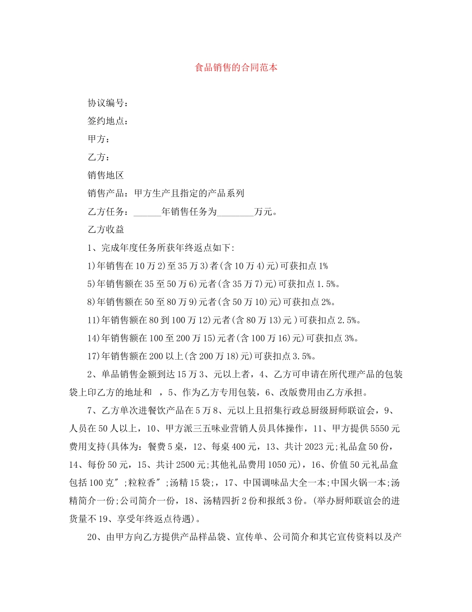 2023年食品销售的合同范本.docx_第1页