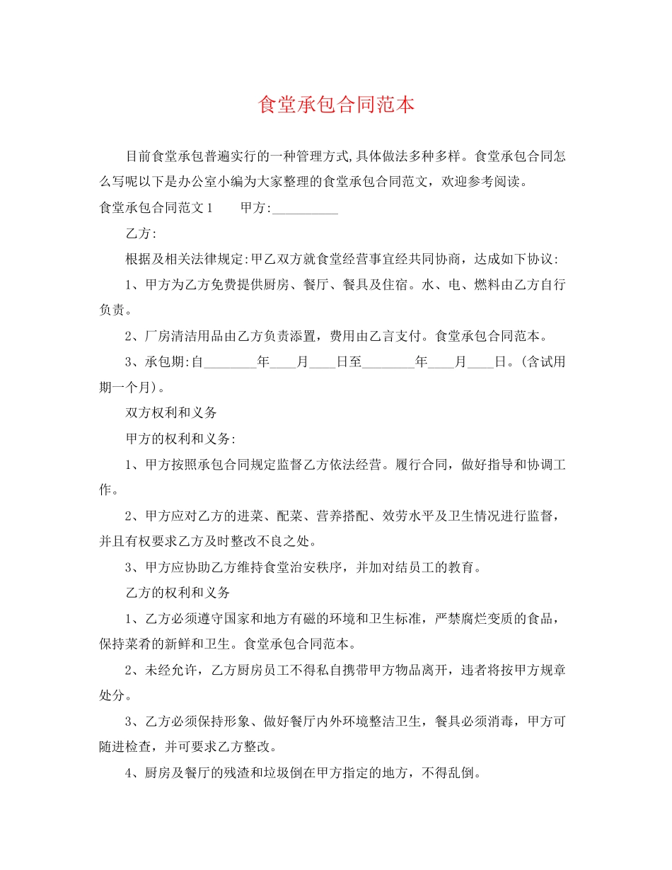 2023年食堂承包合同范本.docx_第1页