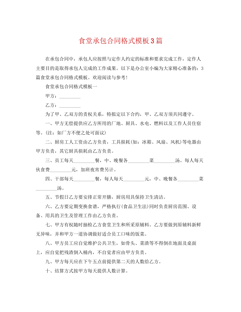 2023年食堂承包合同格式模板3篇.docx_第1页