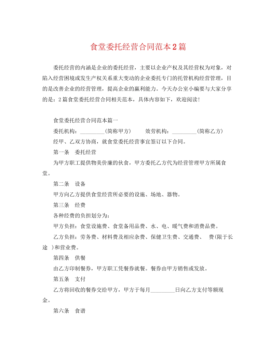 2023年食堂委托经营合同范本2篇.docx_第1页