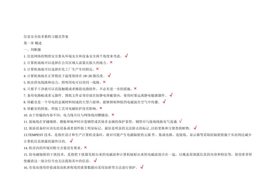 2023年连云港技术人员远程教育《信息安全技术》题库和答案.doc_第1页