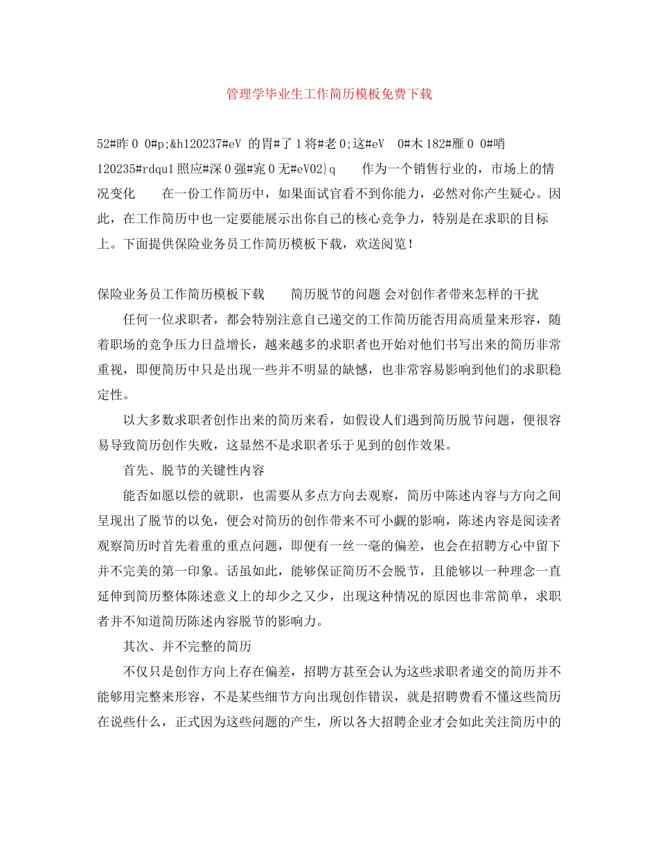 2023年管理学毕业生工作简历模板.docx_第1页