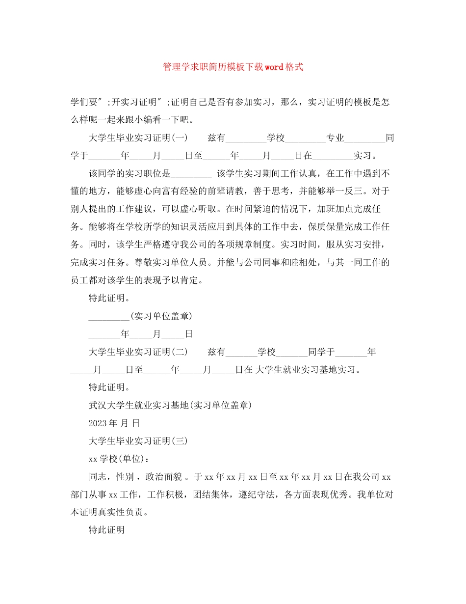 2023年管理学求职简历模板下载word格式.docx_第1页