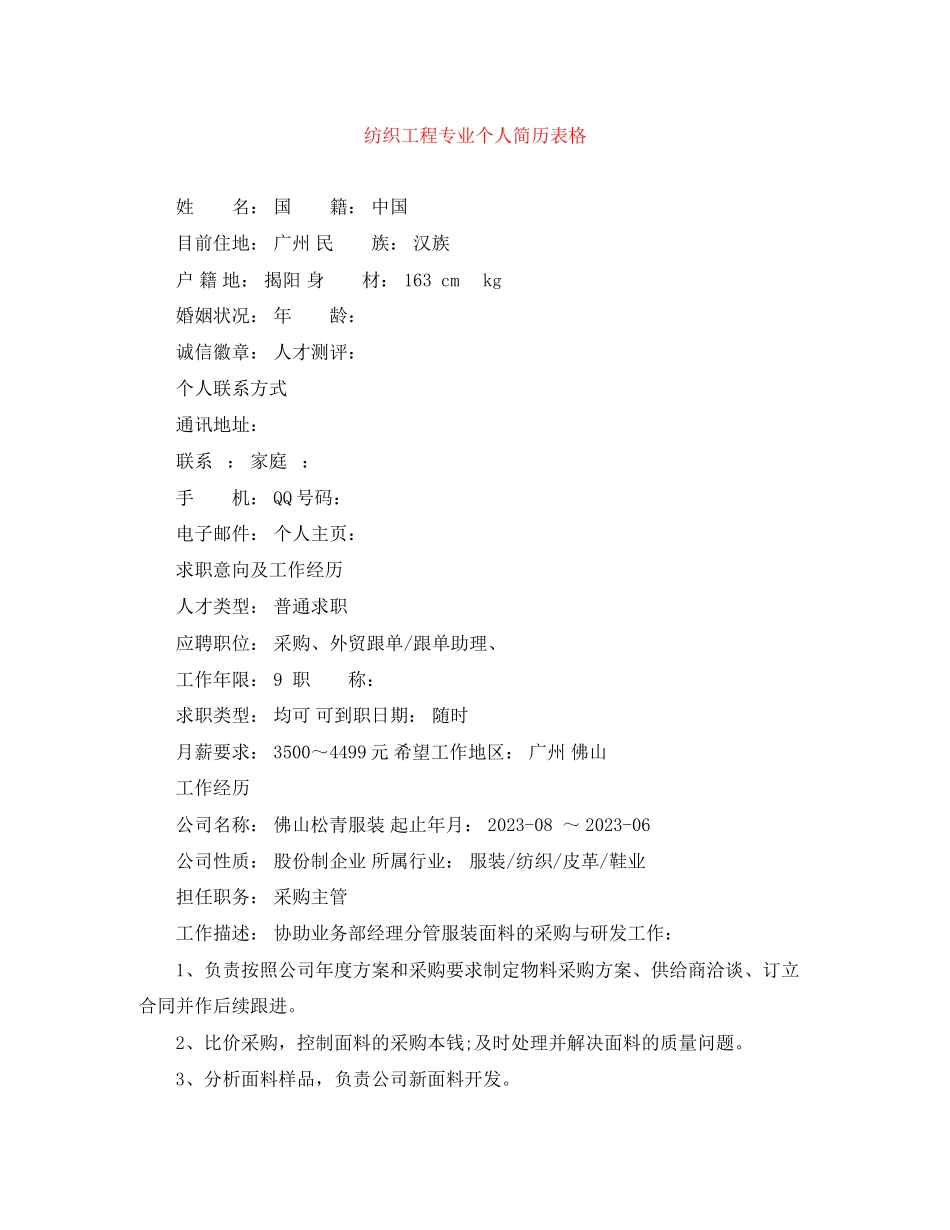 2023年纺织工程专业个人简历表格.docx_第1页