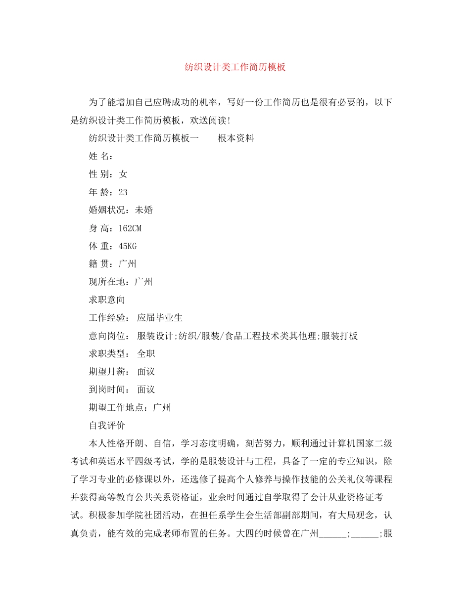 2023年纺织设计类工作简历模板.docx_第1页