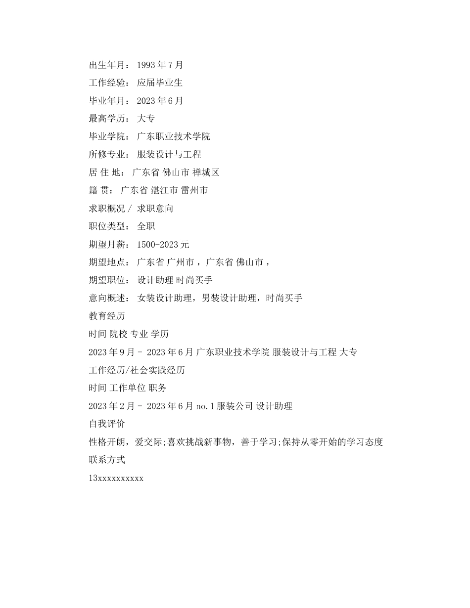 2023年纺织设计类工作简历模板.docx_第3页