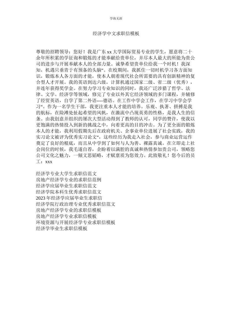 2023年经济学中文求职信模板.docx_第1页