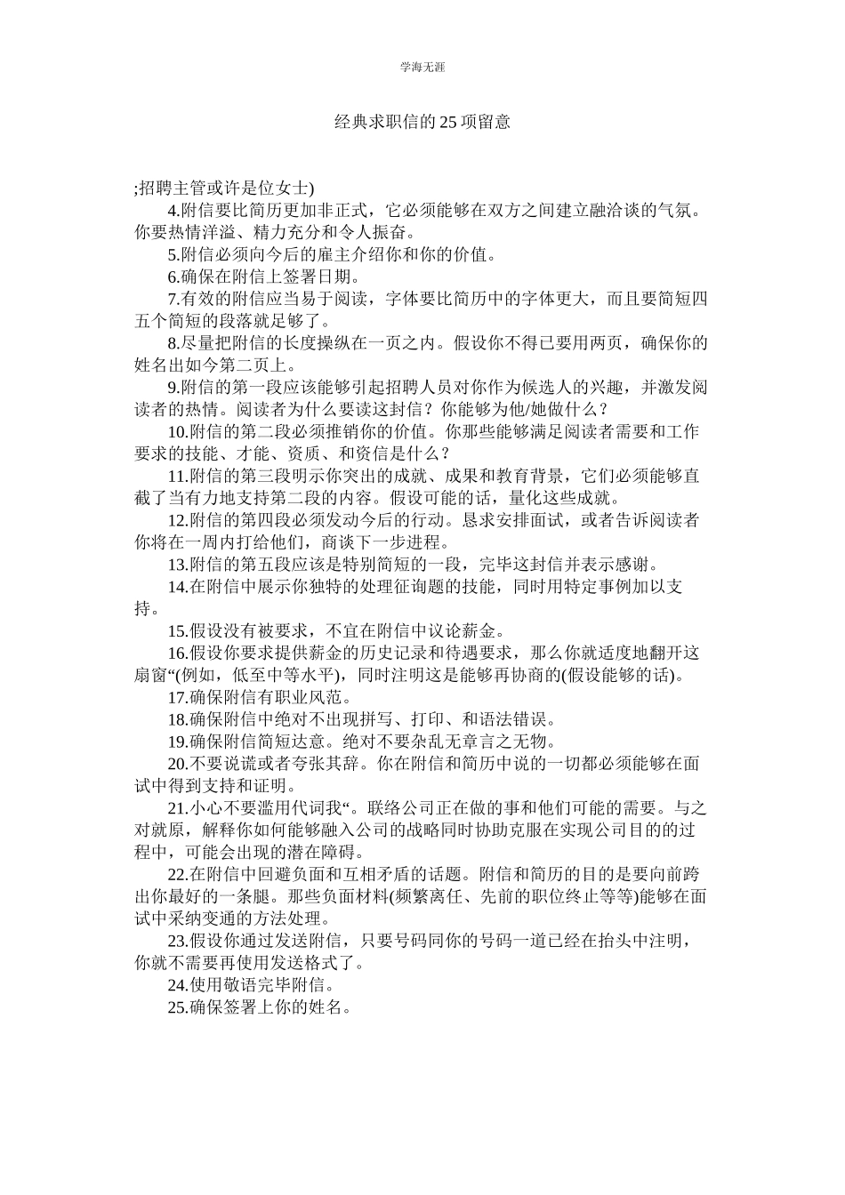2023年经典求职信的25项注意.docx_第1页