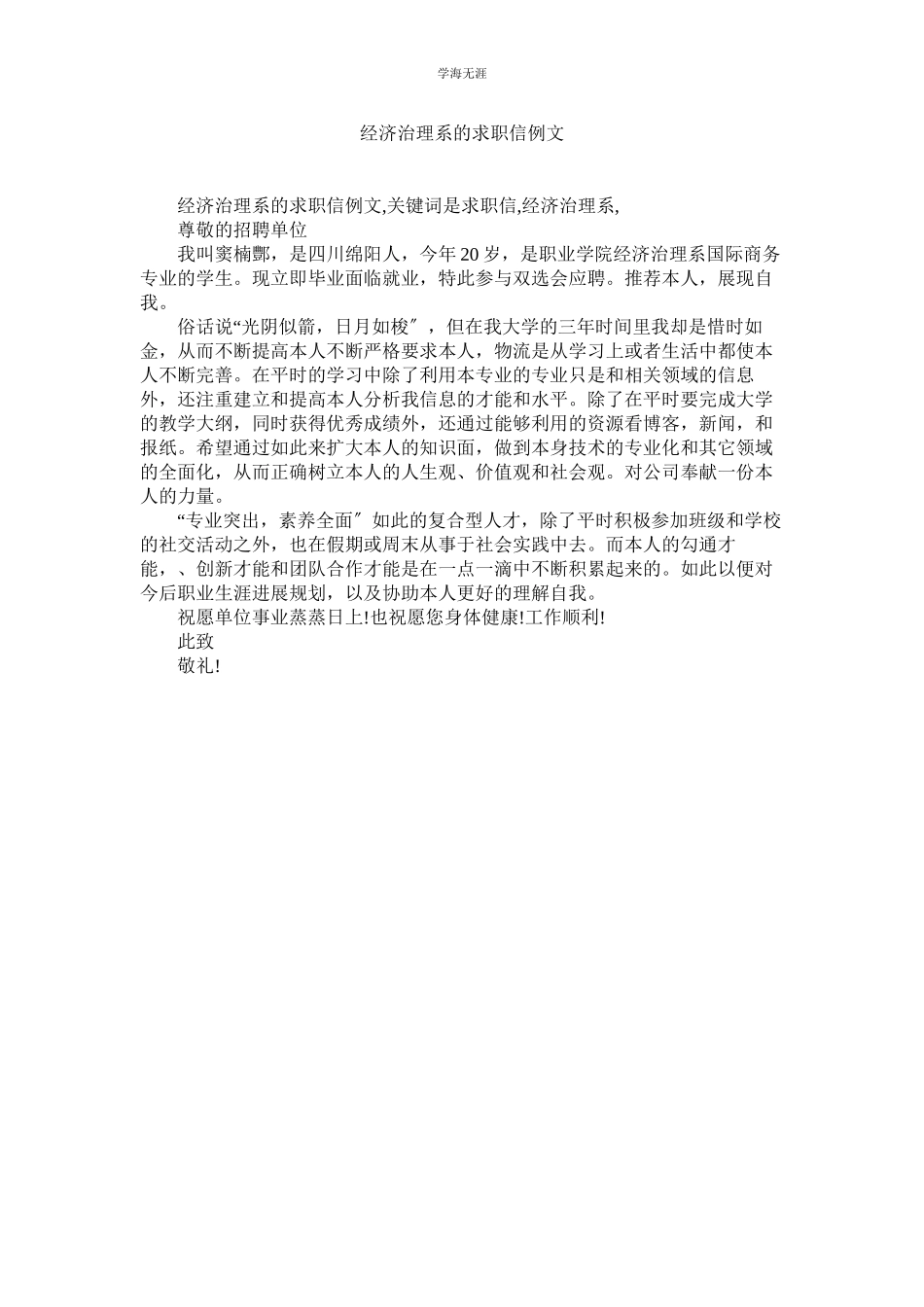 2023年经济管理系的求职信例文.docx_第1页