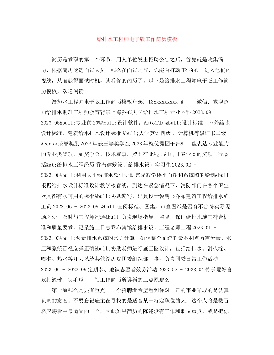 2023年给排水工程师电子版工作简历模板.docx_第1页