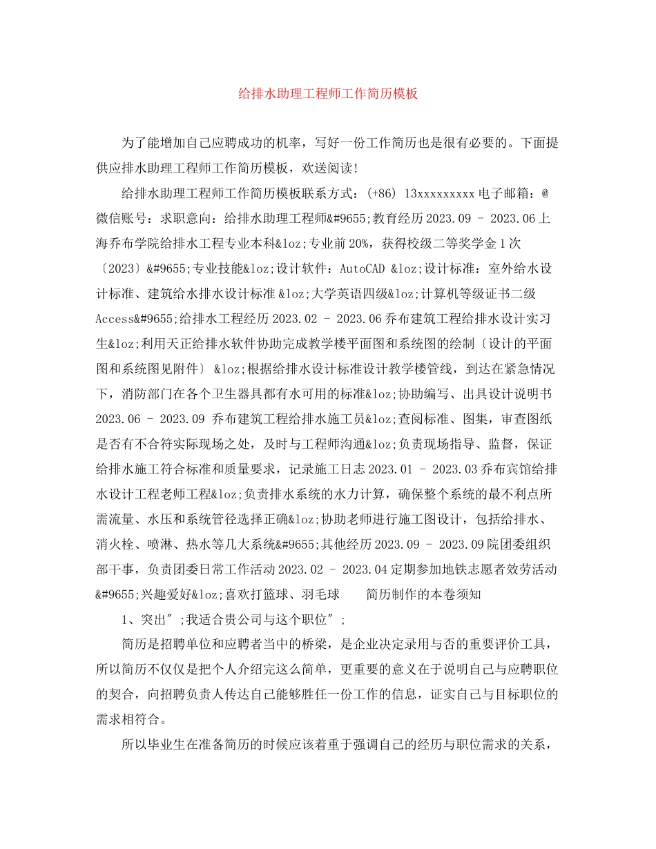 2023年给排水助理工程师工作简历模板.docx_第1页