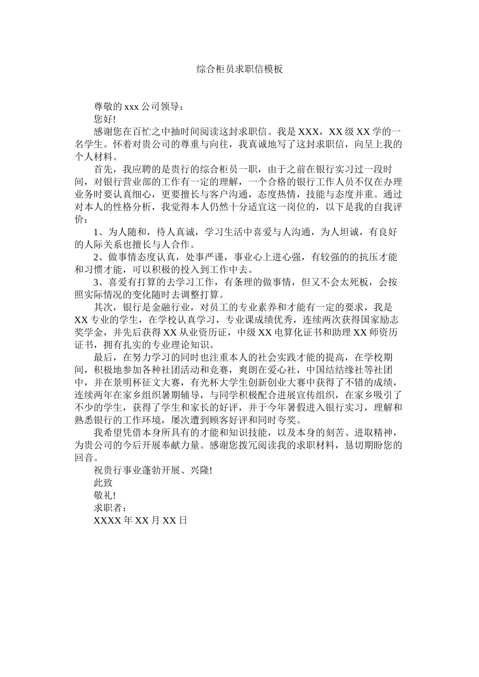 2023年综合柜ۥ员求职信模板.docx_第1页